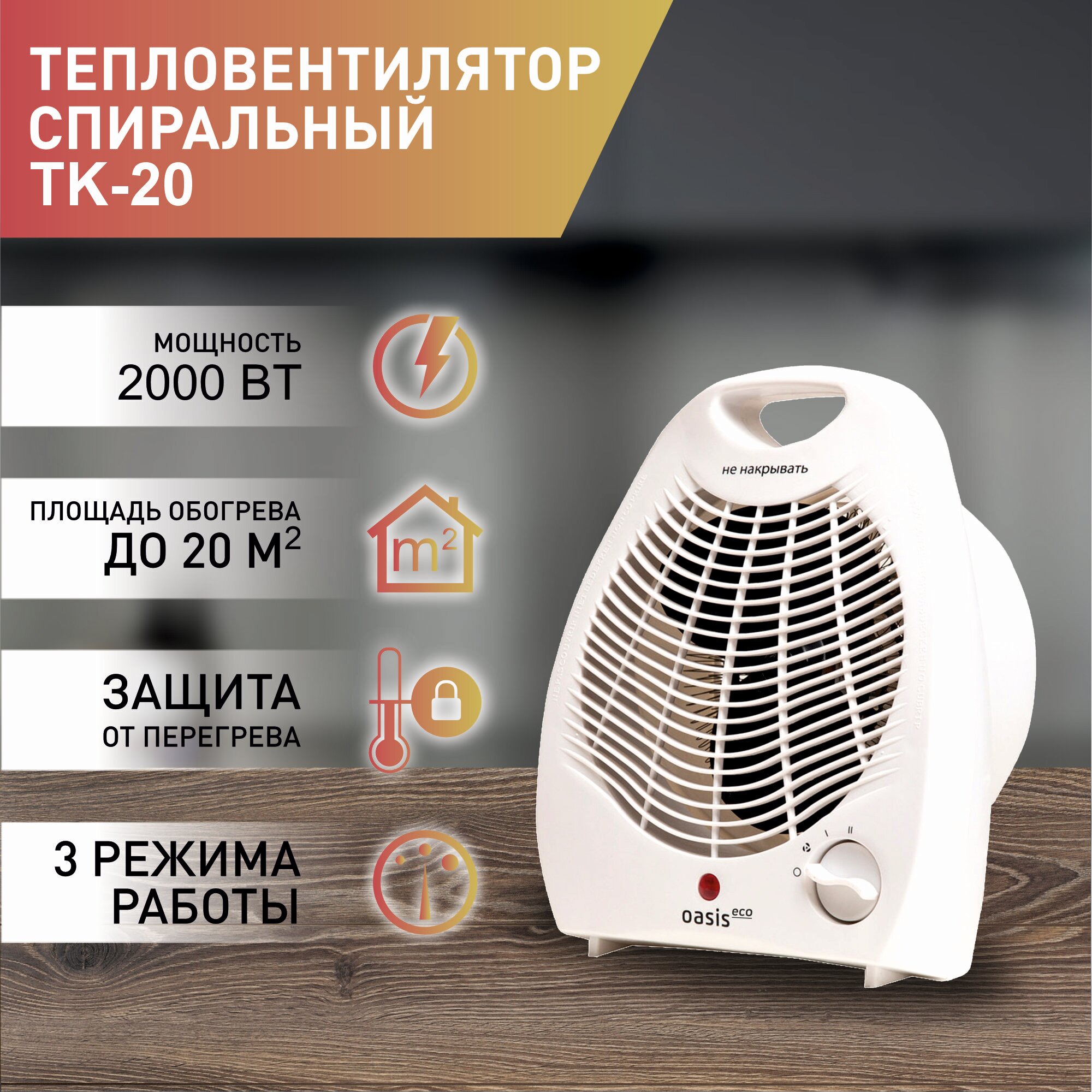 Тепловентилятор электрический Oasis Eco TK-20 - фотография № 1