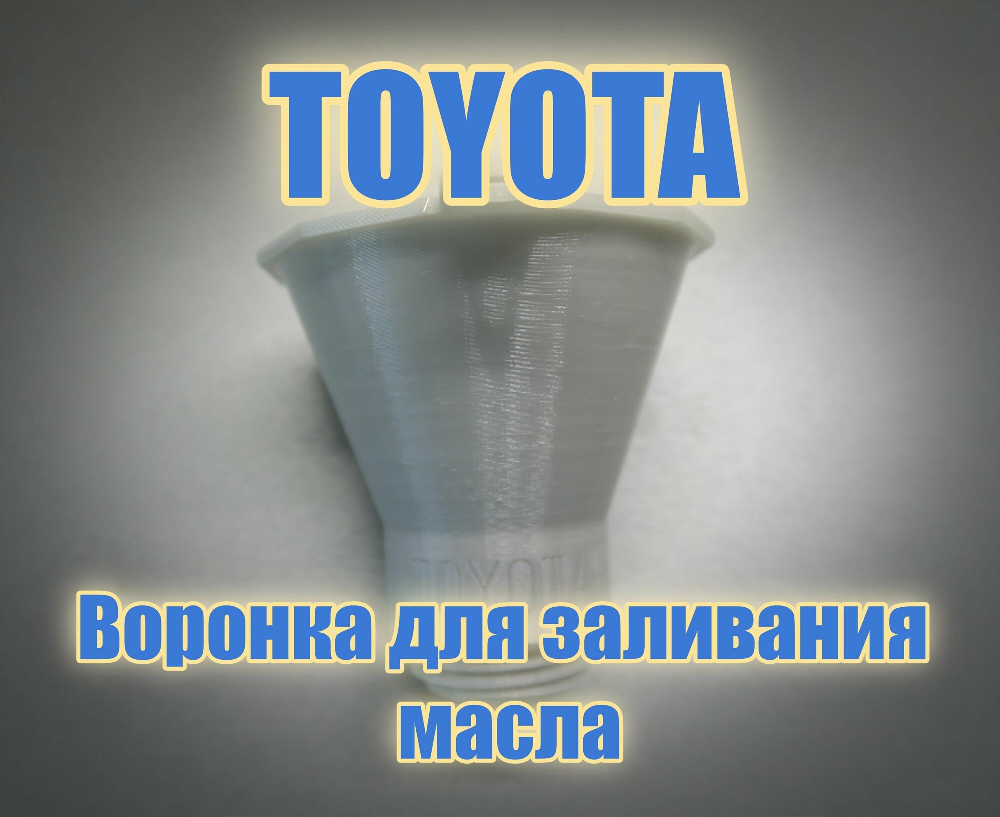 Маслозаливная воронка TOYOTA Воронка для масла