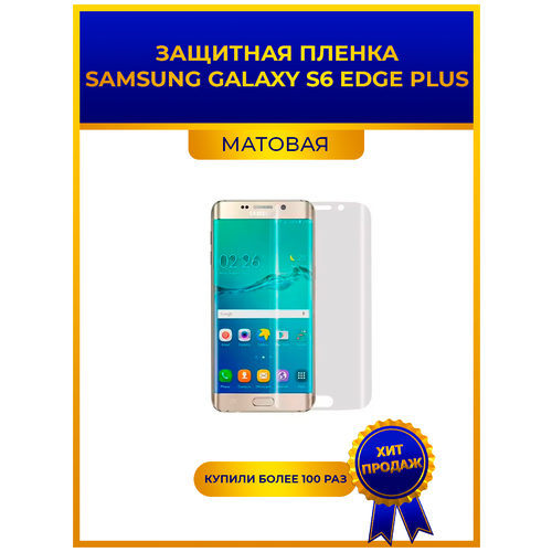 Матовая защитная premium-плёнка для Samsung Galaxy S6 Edge Plus, гидрогелевая, на дисплей, для телефона матовая защитная premium плёнка для samsung galaxy note 10 plus гидрогелевая на дисплей для телефона