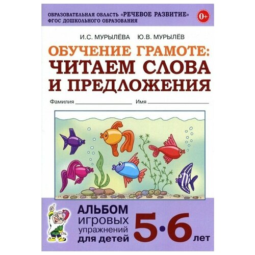 Обучение грамоте. Читаем слова и предложения. Альбом игровых упражнений для детей 5 - 6 лет