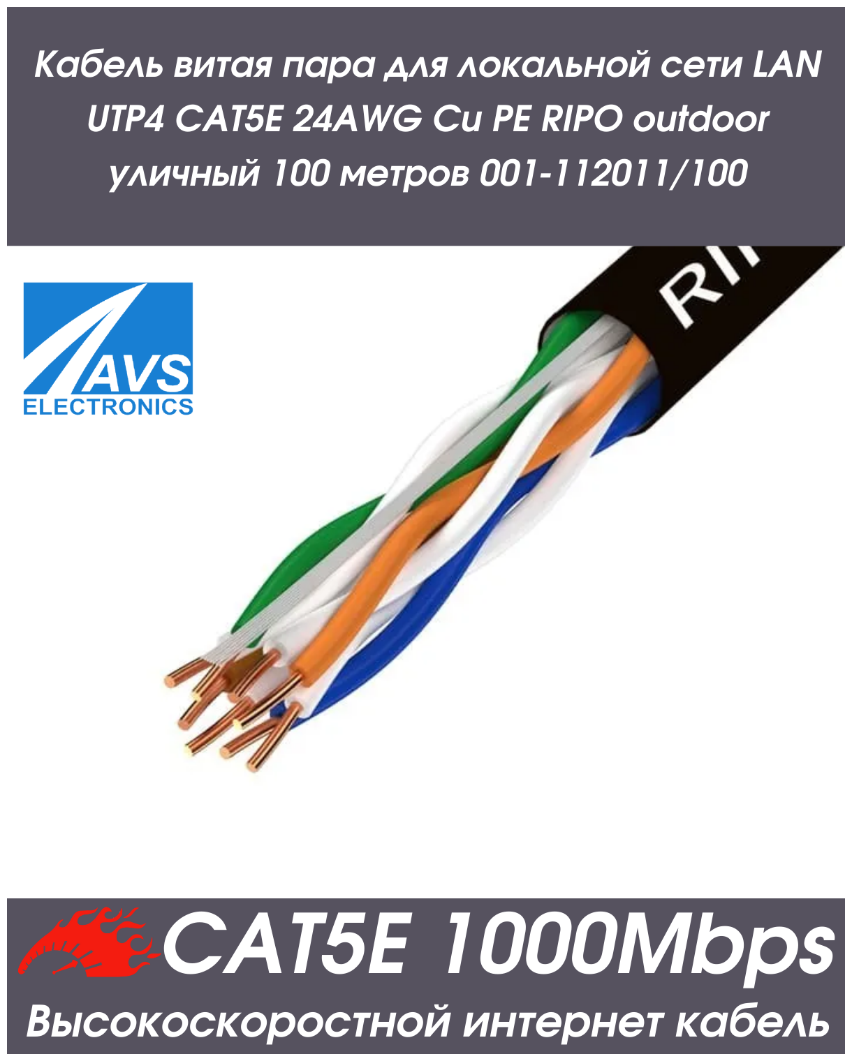 Кабель витая пара для локальной сети LAN UTP4 CAT5E 24AWG Cu PE RIPO outdoor уличный 100 метров 001-112011/100