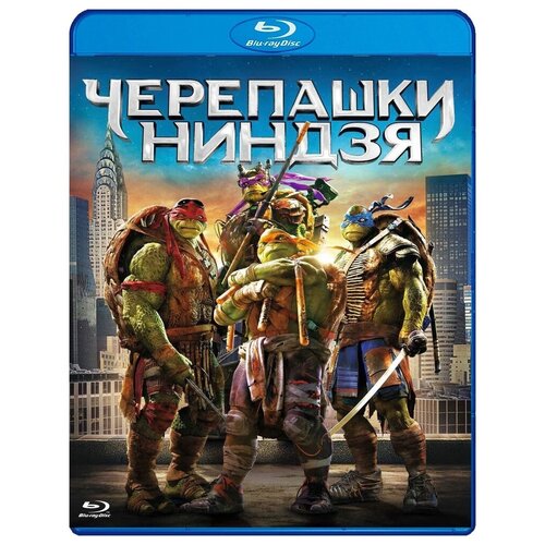 Черепашки-ниндзя (Blu-ray) черепашки ниндзя blu ray 4k