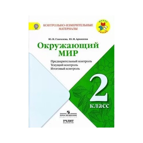 КонтрИзмерМатер_ШкРоссии Окруж. мир 2кл. (Глаголева Ю. И, Архипова Ю. И.) ФГОС (2 варианта обл.) () ароматерапия для начинающих сила бодрящих запахов архипова ю и