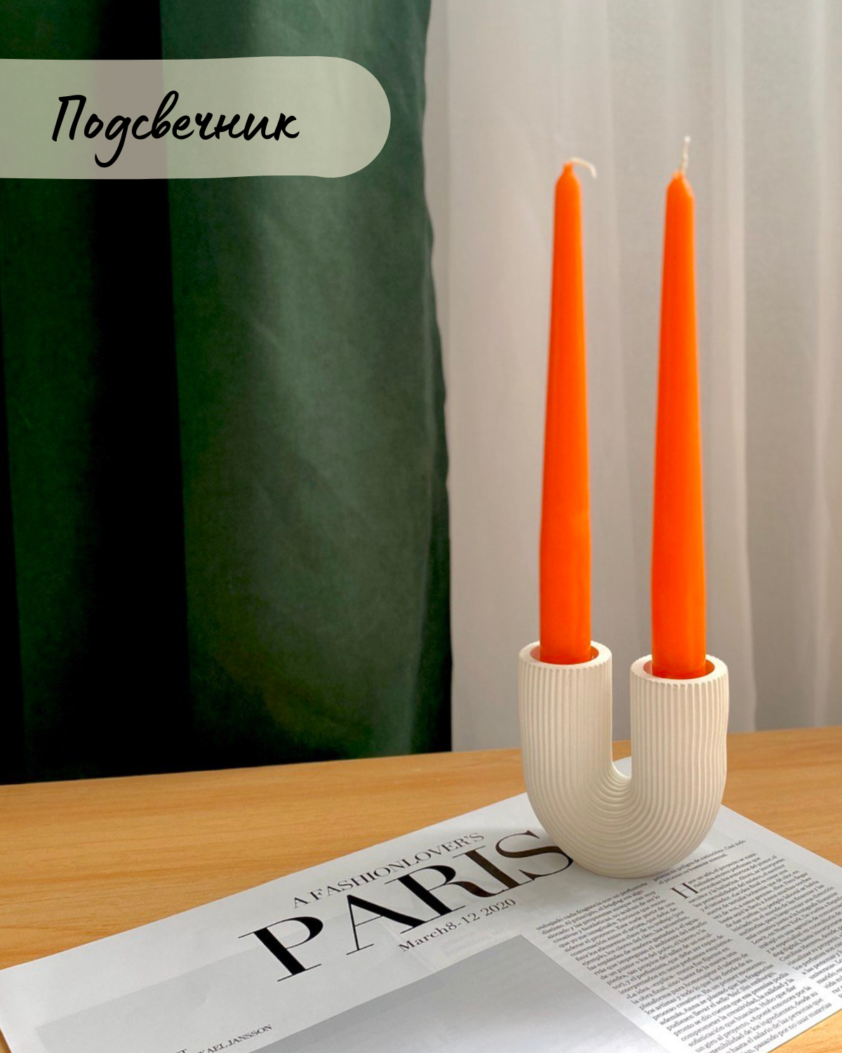 фото Подсвечник минималистичный U Подкова