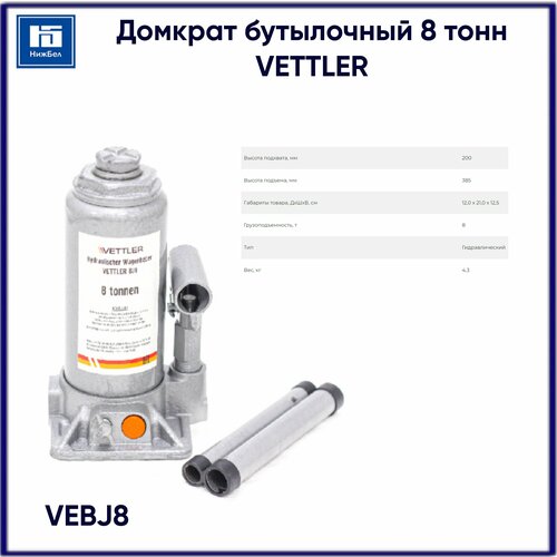 Домкрат гидравлический бутылочный VETTLER VEBJ8 200х385 8т