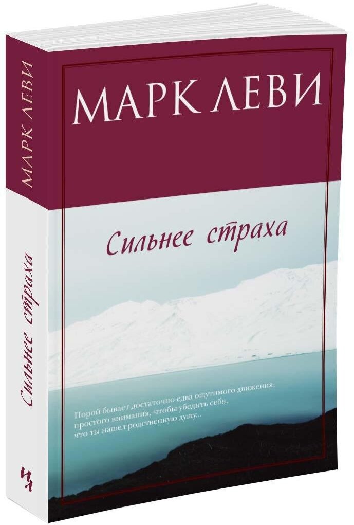 Книга Сильнее страха