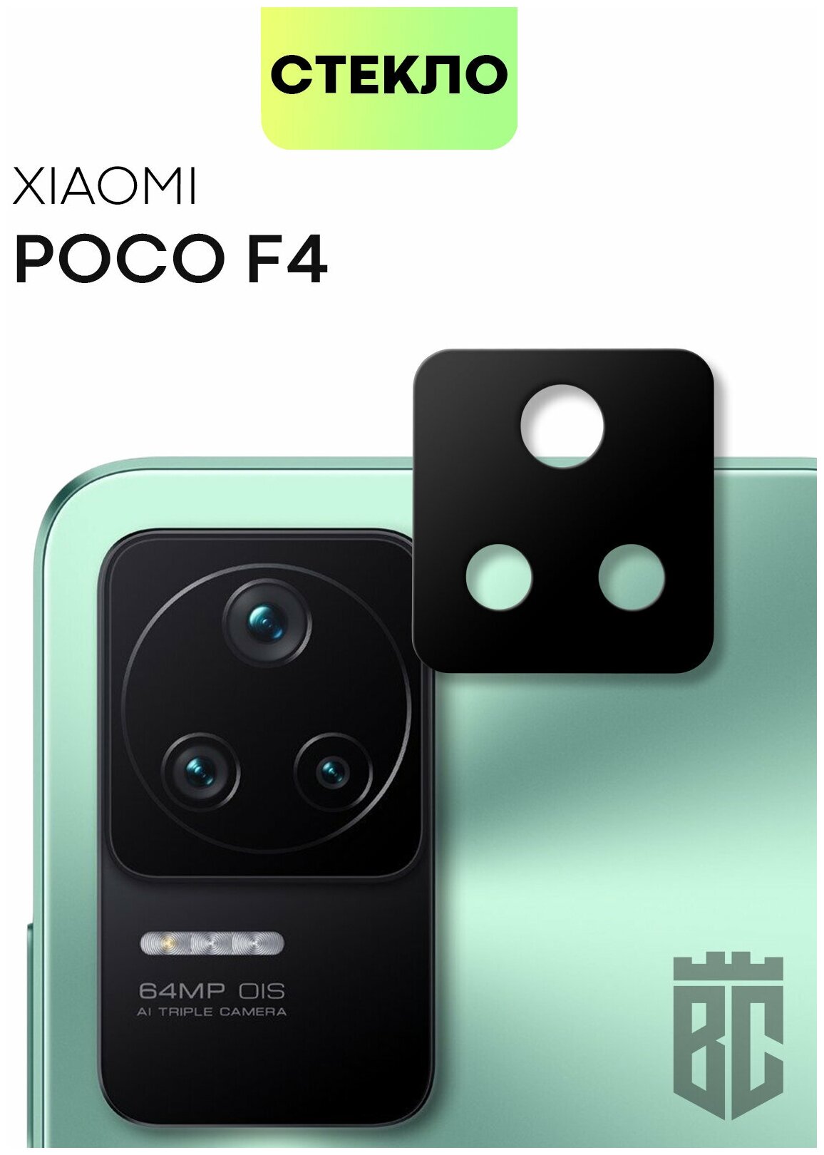 BROSCORP/ Стекло камеры для Xiaomi Poco F4 (Сяоми Поко Ф4 Поко Ф 4 PF4). Закалённое/ Защитное стекло для модуля камер смартфона с черной рамкой