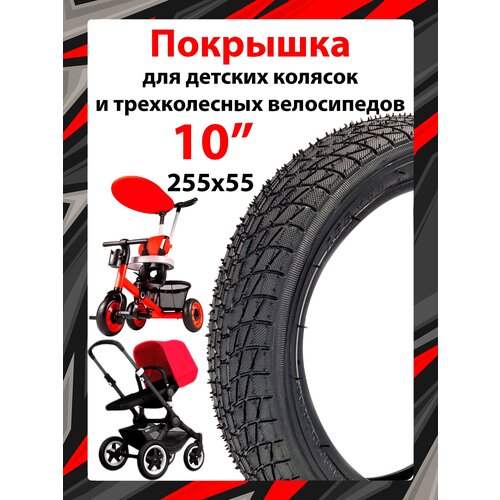 фото Велопокрышка hota 255x55 для детских колясок и трехколесных велосипедов черный a-1046