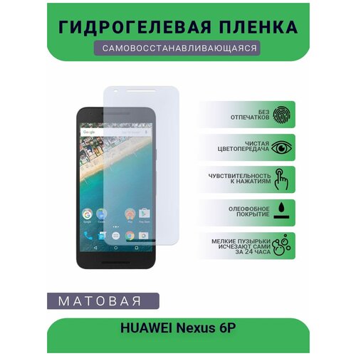 Гидрогелевая защитная пленка для телефона HUAWEI Nexus 6P, матовая, противоударная, гибкое стекло, на дисплей гидрогелевая самовосстанавливающаяся противоударная защитная плёнка на заднюю крышку huawei nexus 6p матовая