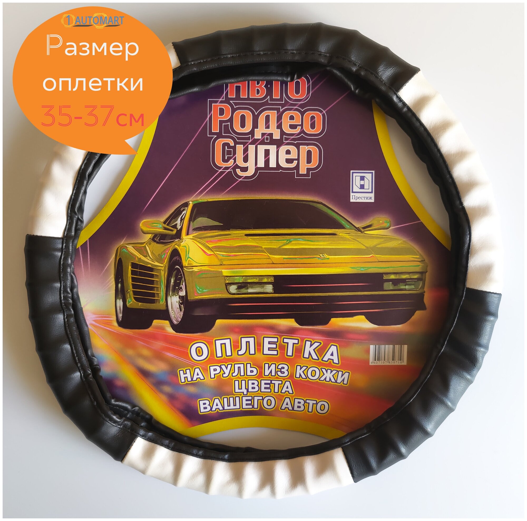 Оплетка руля под пальцы черно-белая размер S (35-37 см)