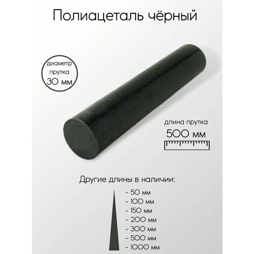 Полиацеталь черный стержень диаметр 30 мм 30x500 мм