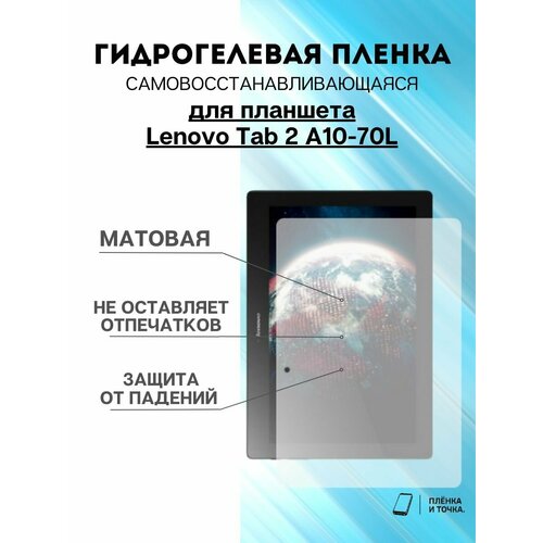 Гидрогелевая защитная пленка Lenovo Tab 2 A10-70L