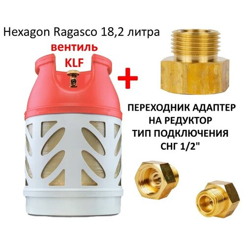 Баллон газовый c KLF вентилем 18,2л Hexagon Ragasco полимерно-композитный + Переходник-адаптер с KLF на СНГ подключение, 1/2