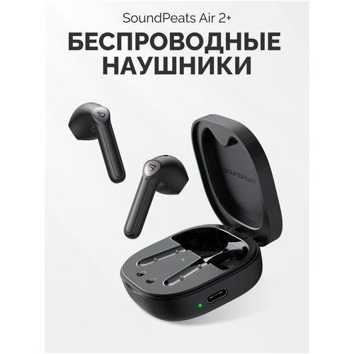 Беспроводные наушники SoundPeats TrueAir 2 Plus TWS Bluetooth 52 гарнитура с беспроводной зарядкой и сенсорным упра 355000₽