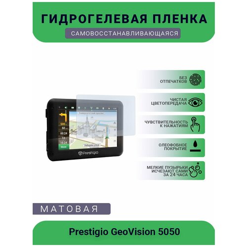 Защитная гидрогелевая плёнка на дисплей навигатора Prestigio GeoVision 5050