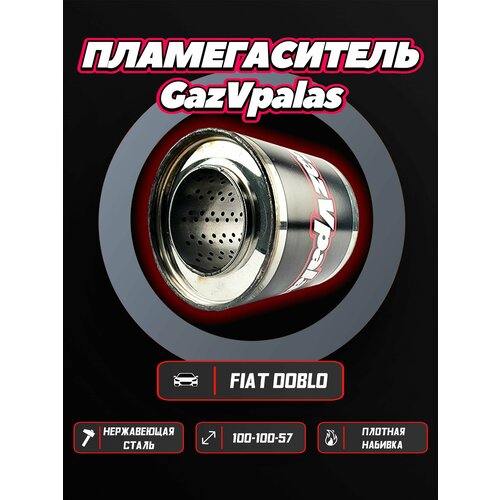 Пламегаситель FIAT Doblo 1.4