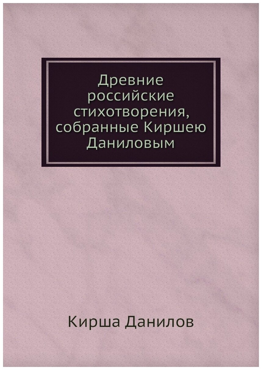 Древние российские стихотворения, собранные Киршею Даниловым