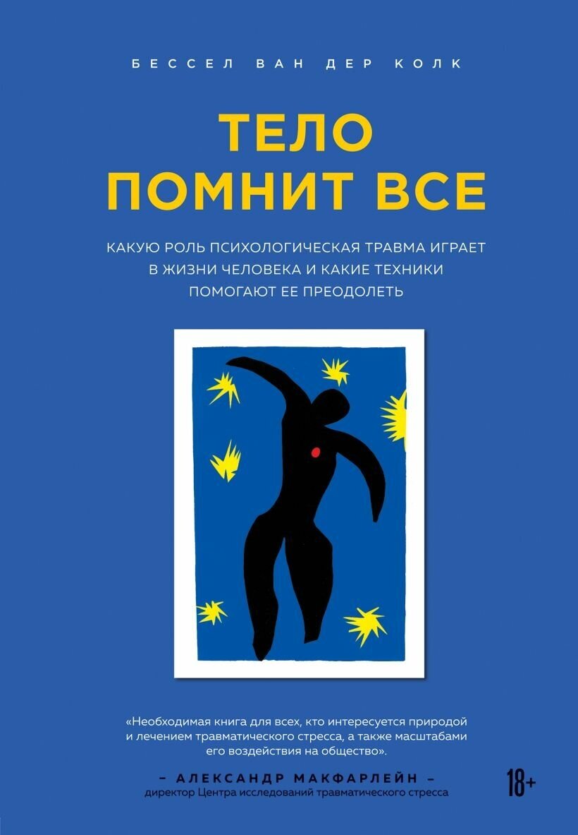 Колк Бессел ван дер "Тело помнит все: какую роль психологическая травма играет в жизни человека и какие техники помогают ее преодолеть"