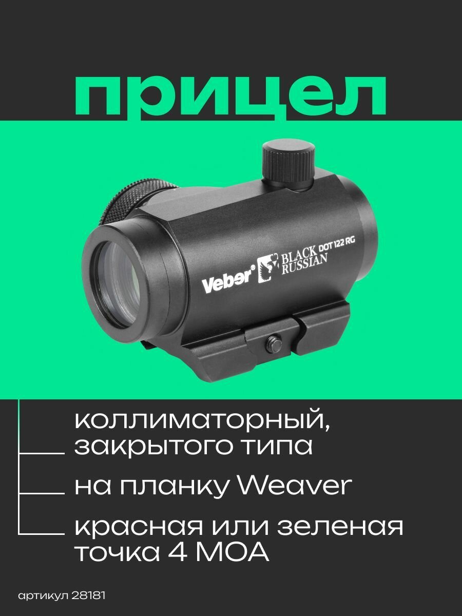 Прицел коллиматорный Veber Black Russian DOT 122 RG