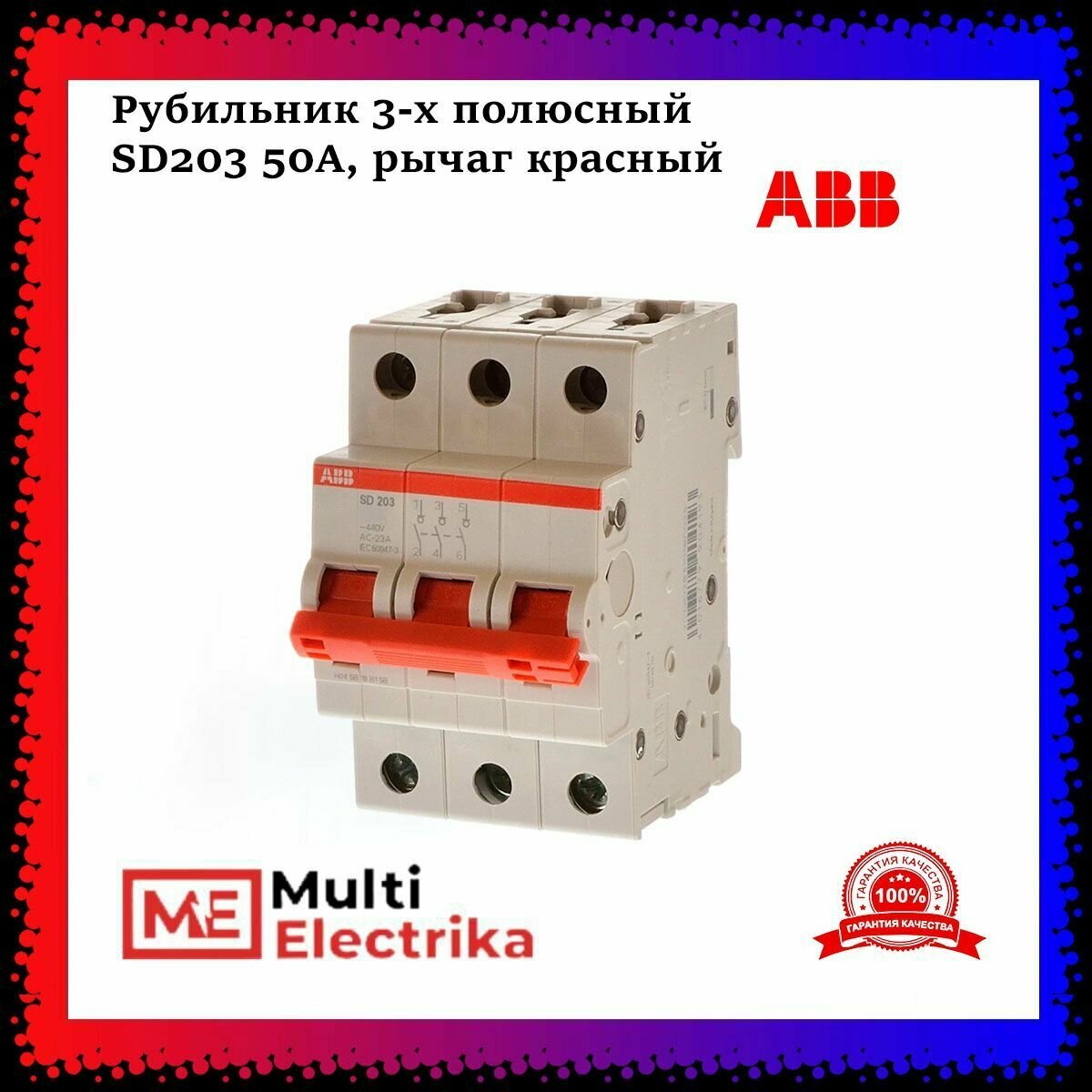 Рубильник 3 х полюсный SD203 50А рычаг красный ABB 2CDD283101R0050