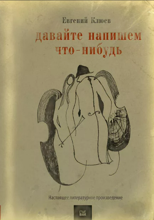 Клюев Евгений. Давайте напишем что- нибудь. Настоящее художественное произведение. -