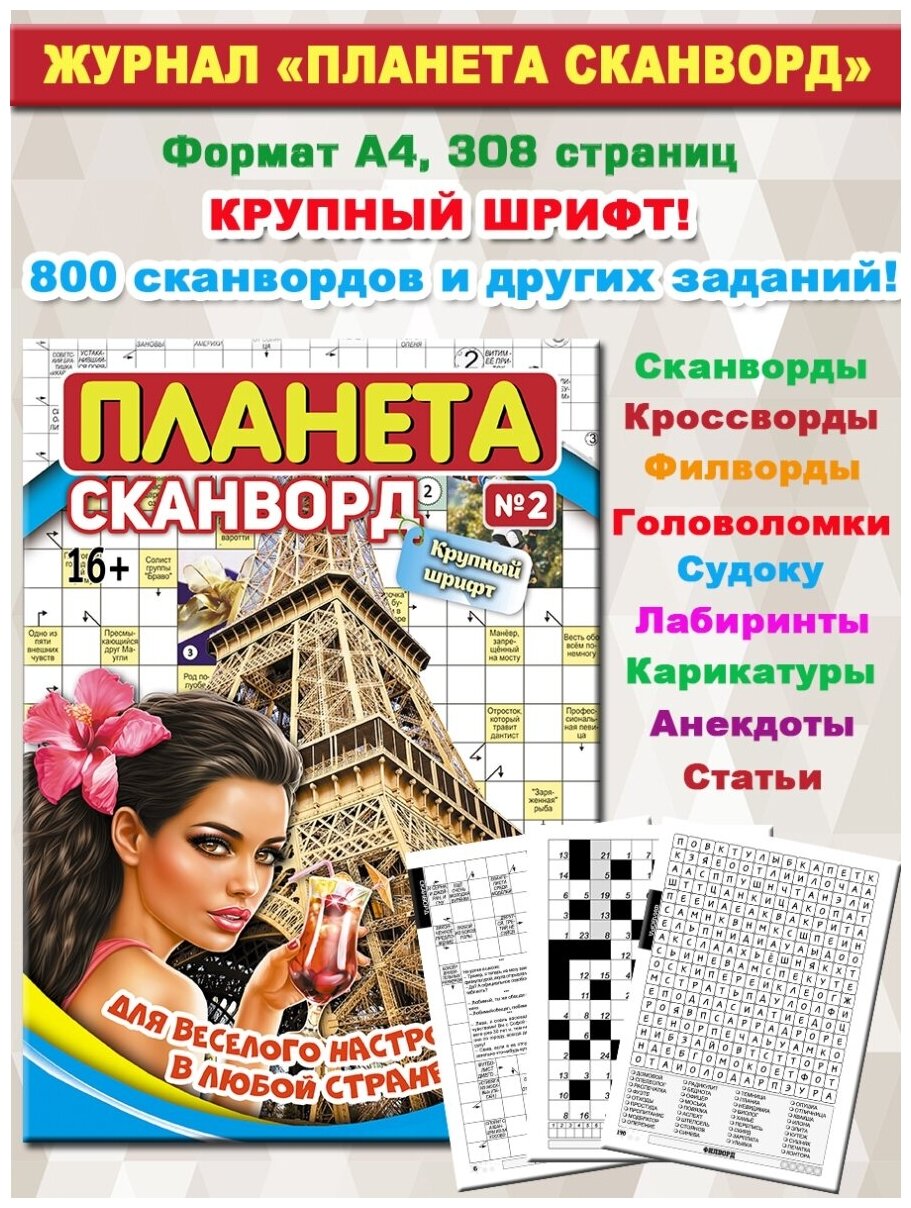 Журнал сканвордов "Планета Сканворд" 2/ 2022 года, 308 стр, формат А4/сканворды/филворды/кроссворды