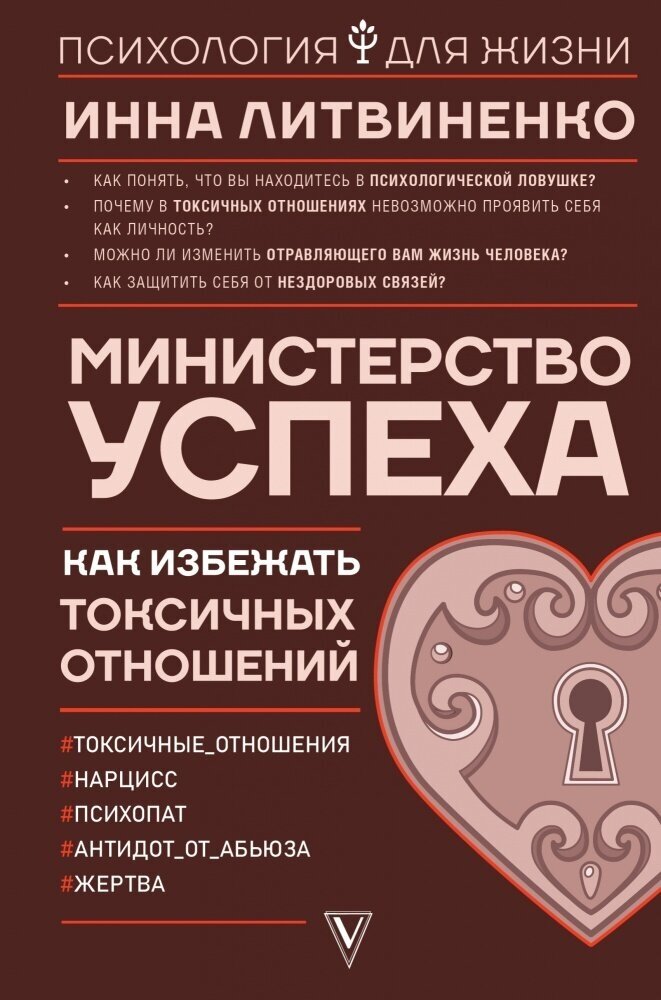 Министерство успеха. Как избежать токсичных отношений (Литвиненко И. Е.)