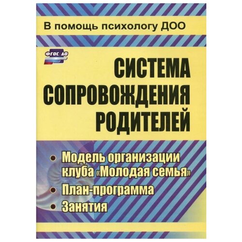 ФГОС до. Система сопровождения родителей. Модель организации клуба 