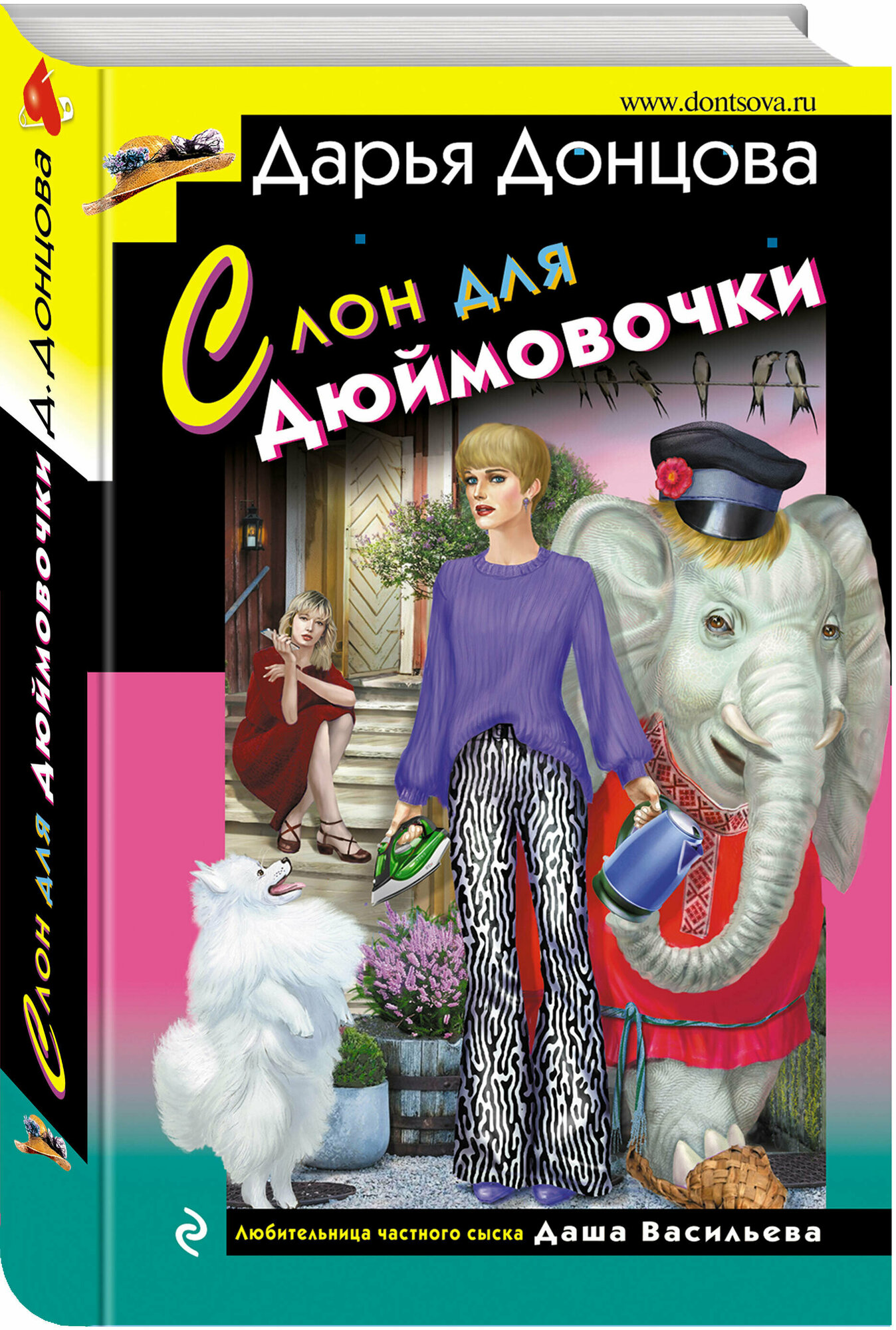 Слон для Дюймовочки (Донцова Дарья Аркадьевна) - фото №4
