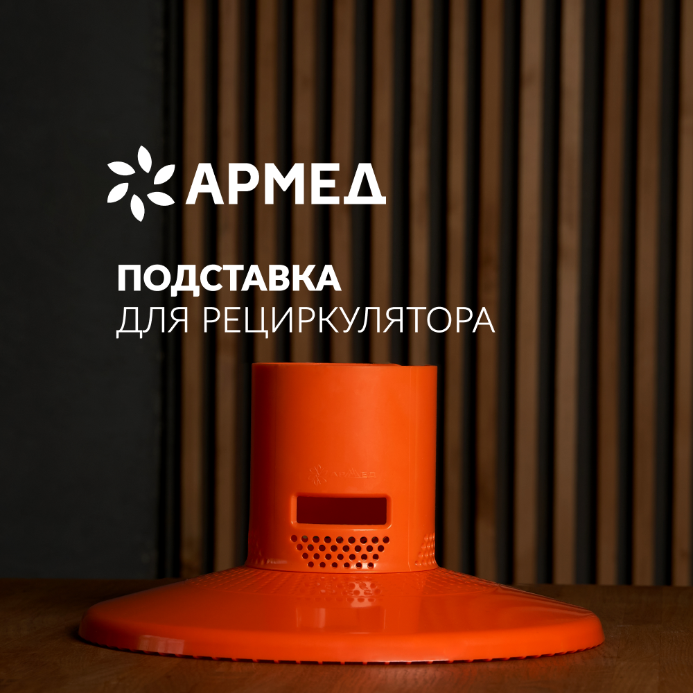 Подставка Армед Home для рециркулятора воздуха (разборная: стойка и основание; пластик) оранжевая