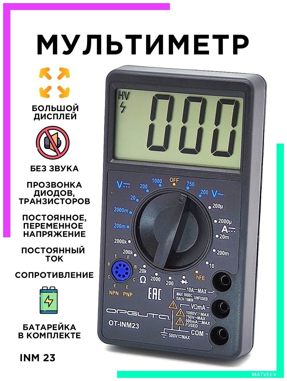 Мультиметр цифровой OT-INM23 Орбита