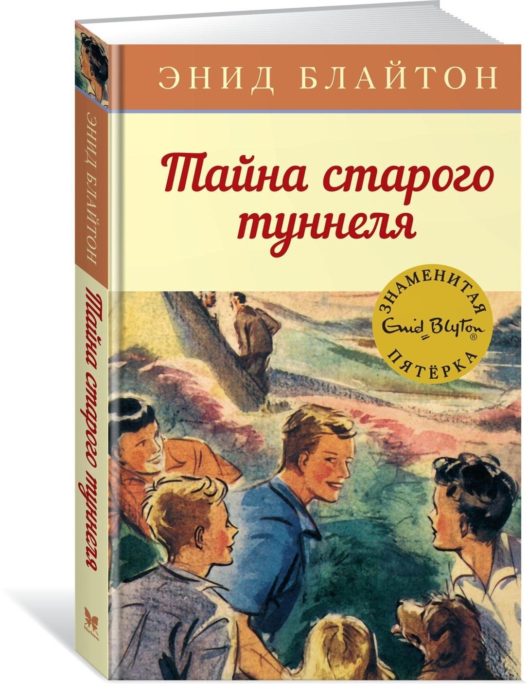 Книга Тайна старого туннеля