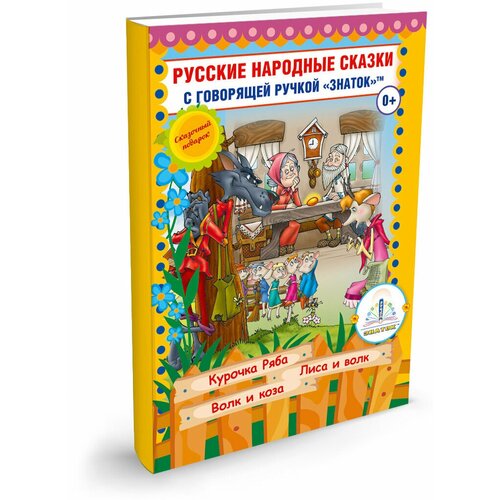 Книга для говорящей ручки Знаток II Русские народные сказки 5 ZP-40048