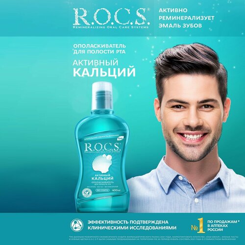 ополаскиватель для полости рта rocs активный кальций 250 мл Ополаскиватель ROCS для полости рта. Активный кальций, 400 мл