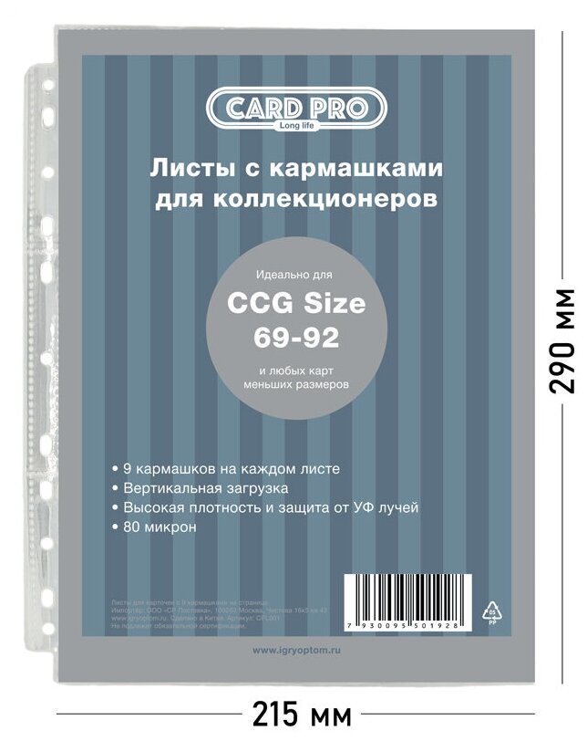 Упаковка 100 листов Card-Pro Standard для альбомов ККИ 9 отверстий (80 микрон) - для карт MTG, Pokemon, K-pop