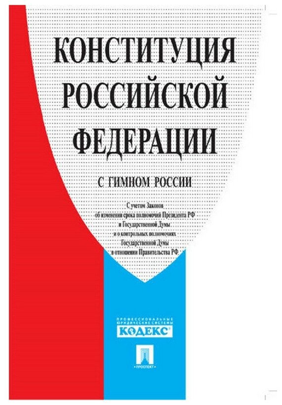 Книга Конституция РФ (с гимном России).-М: Проспект