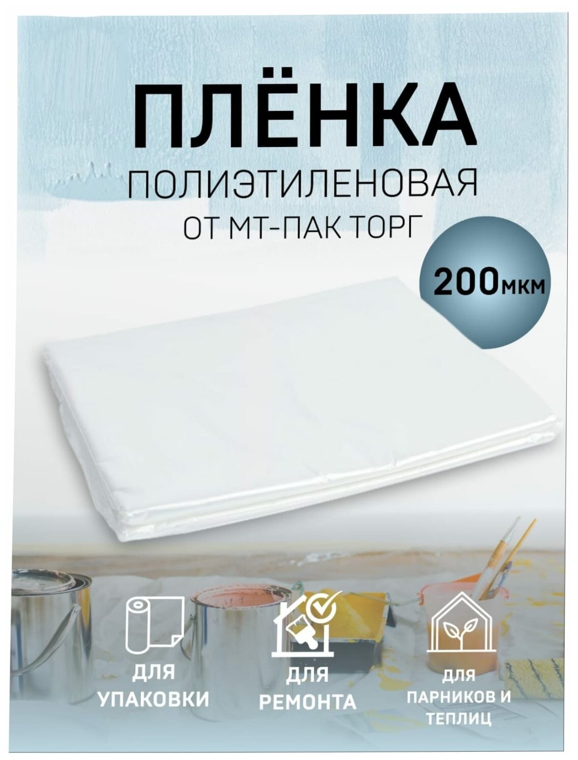 Пленка укрывная 4м*200мкм*10м / пленка парниковая / пленка полиэтиленовая / пленка для теплиц - фотография № 1