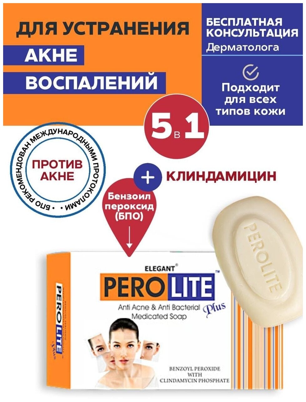 PEROLITE Мыло от акне перолайт плюс