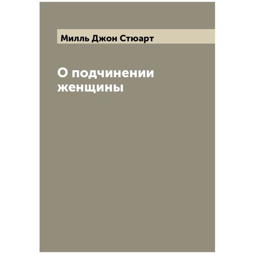 О подчинении женщины