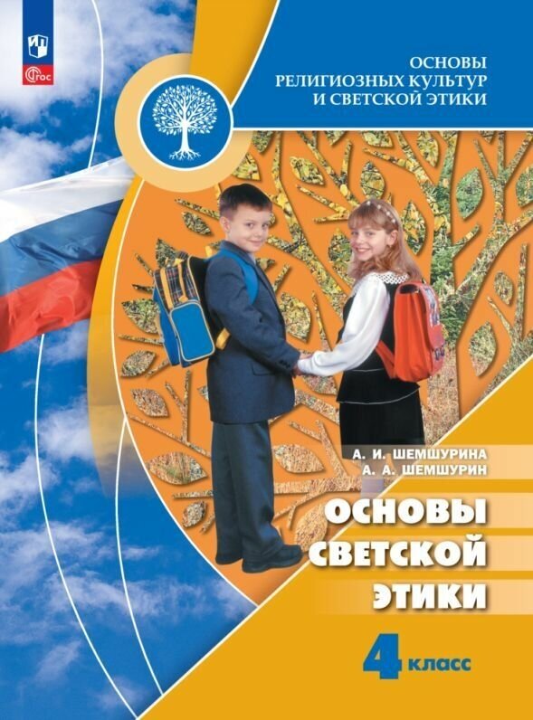 Основы религиозных культур и светской этики. Основы светской этики. 4 класс. Учебник