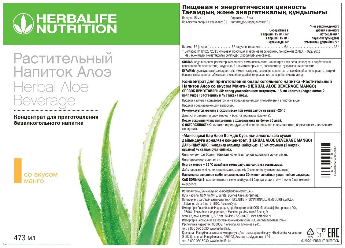 Растительный напиток Алоэ Манго, Herbalife/Гербалайф 473 мл - фотография № 3