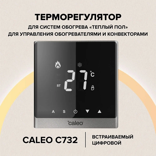 Терморегулятор CALEO С732 (серебристый)