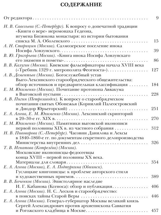 Старообрядчество в России (XVII—XX века). Выпуск 5 - фото №6