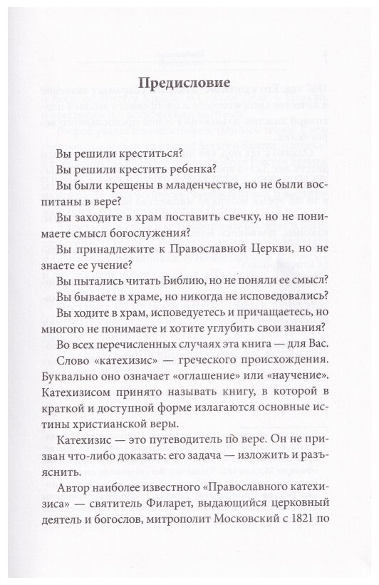 Катехизис. Краткий путеводитель по православной вере. 3-е изд. - фото №3