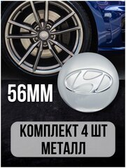 Наклейки на диски автомобильные Mashinokom с логотипом Hyundai D-56 mm серебро