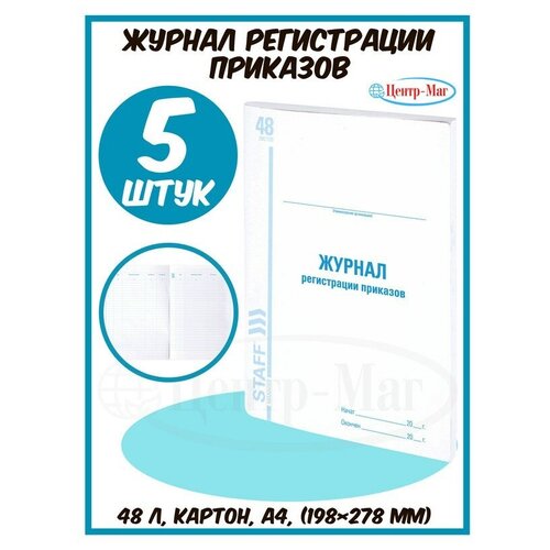 Журнал регистрации приказов, 48 л, картон, блок офсет, А4 (198х278 мм), STAFF, 5 шт.