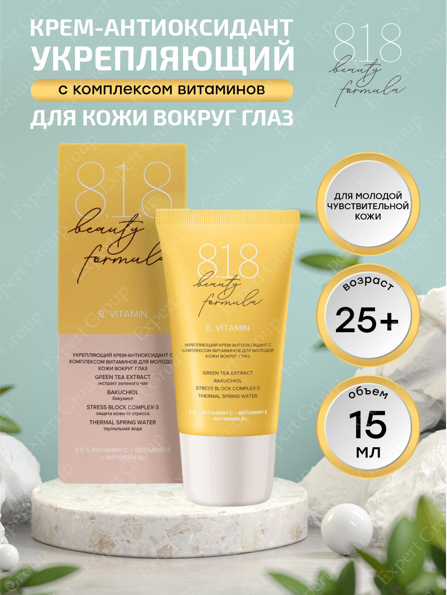 8.1.8 beauty formula крем-антиоксидант с комплексом витаминов для кожи вокруг глаз 15 мл GEOORGANICS LIMITED - фото №6