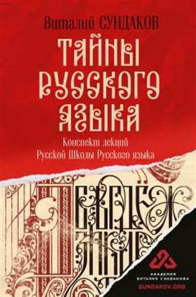 Сундаков Тайны русского языка