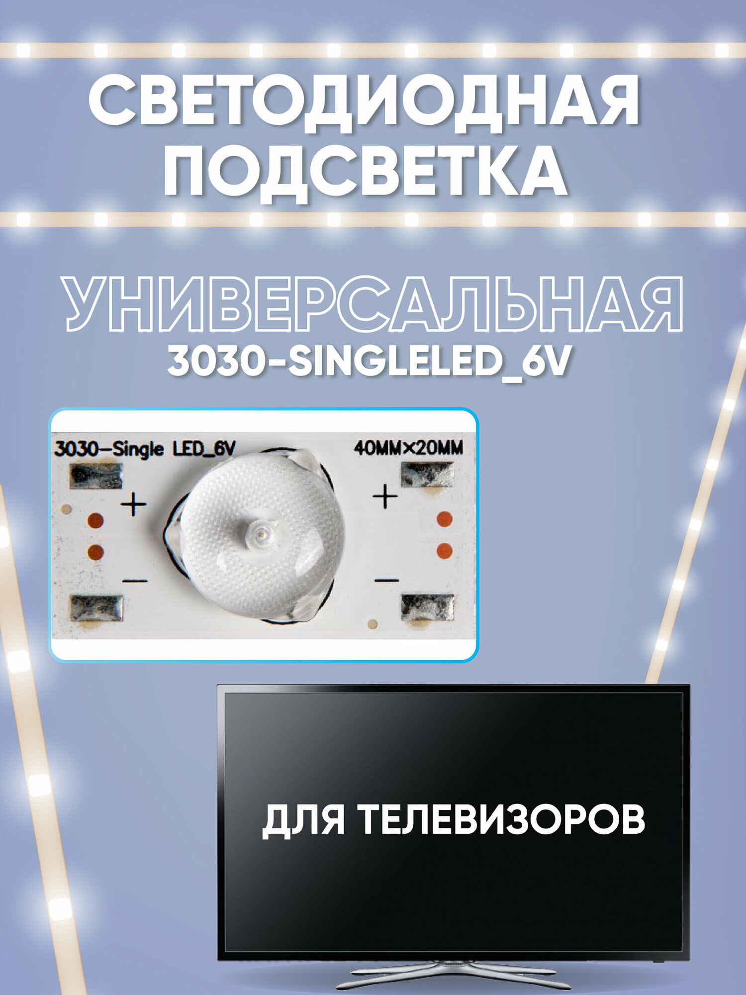 Светодиодная подсветка для телевизоров универсальная (6 В) 3030-SingleLED_6V