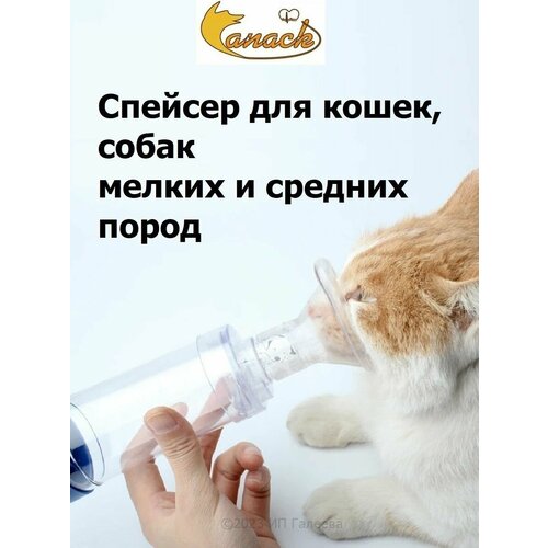 Спейcер (ветеринарный ингалятор) для кошек мелких собак